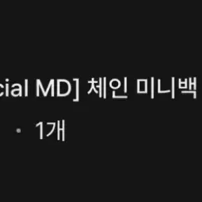 몬스타엑스 아이엠 공식 MD 체인미니백