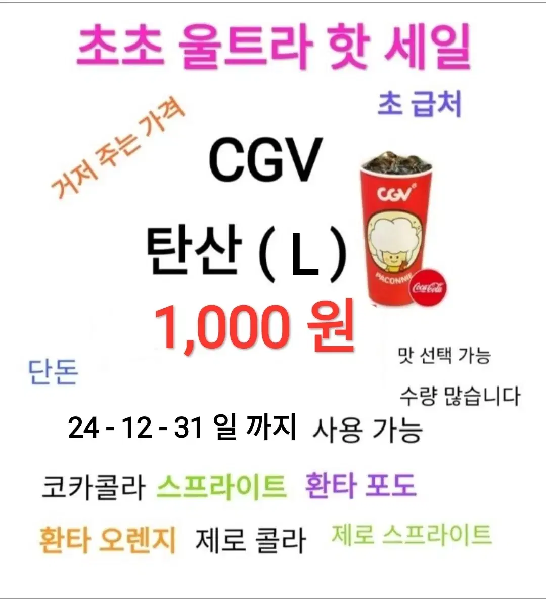 CGV 탄산 (L) ( 1,000 원) 에 팝니다 / 수량 많아요 / 초