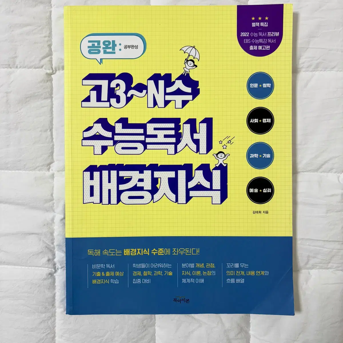 [독서 배경지식] 공완 고3~N수 수능독서 배경지식 싸게 판매!