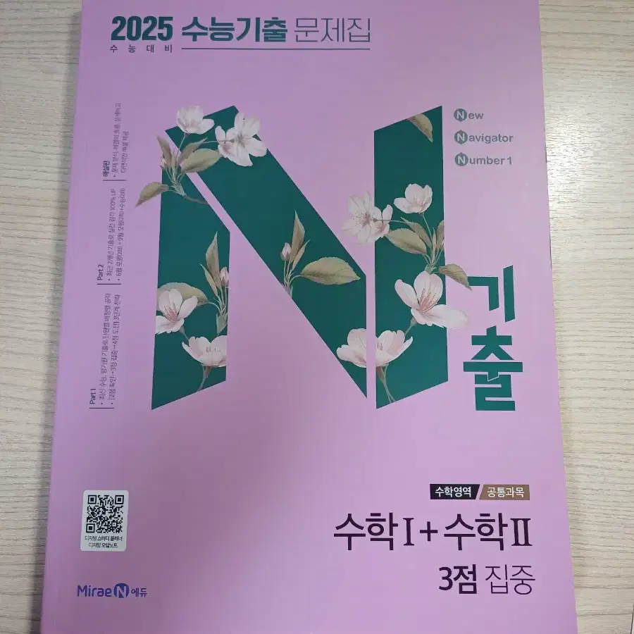 N기출 2025 수능기출 문제집 3점 집중