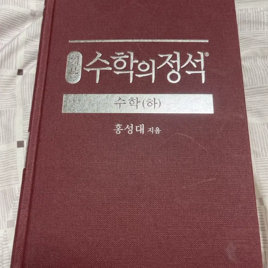 수학의 정석 (하) 기본 책 팝니다