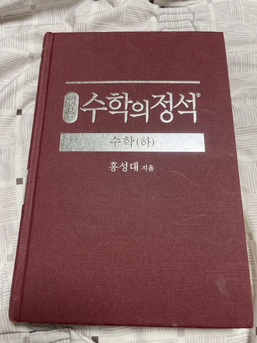 수학의 정석 (하) 기본 책 팝니다