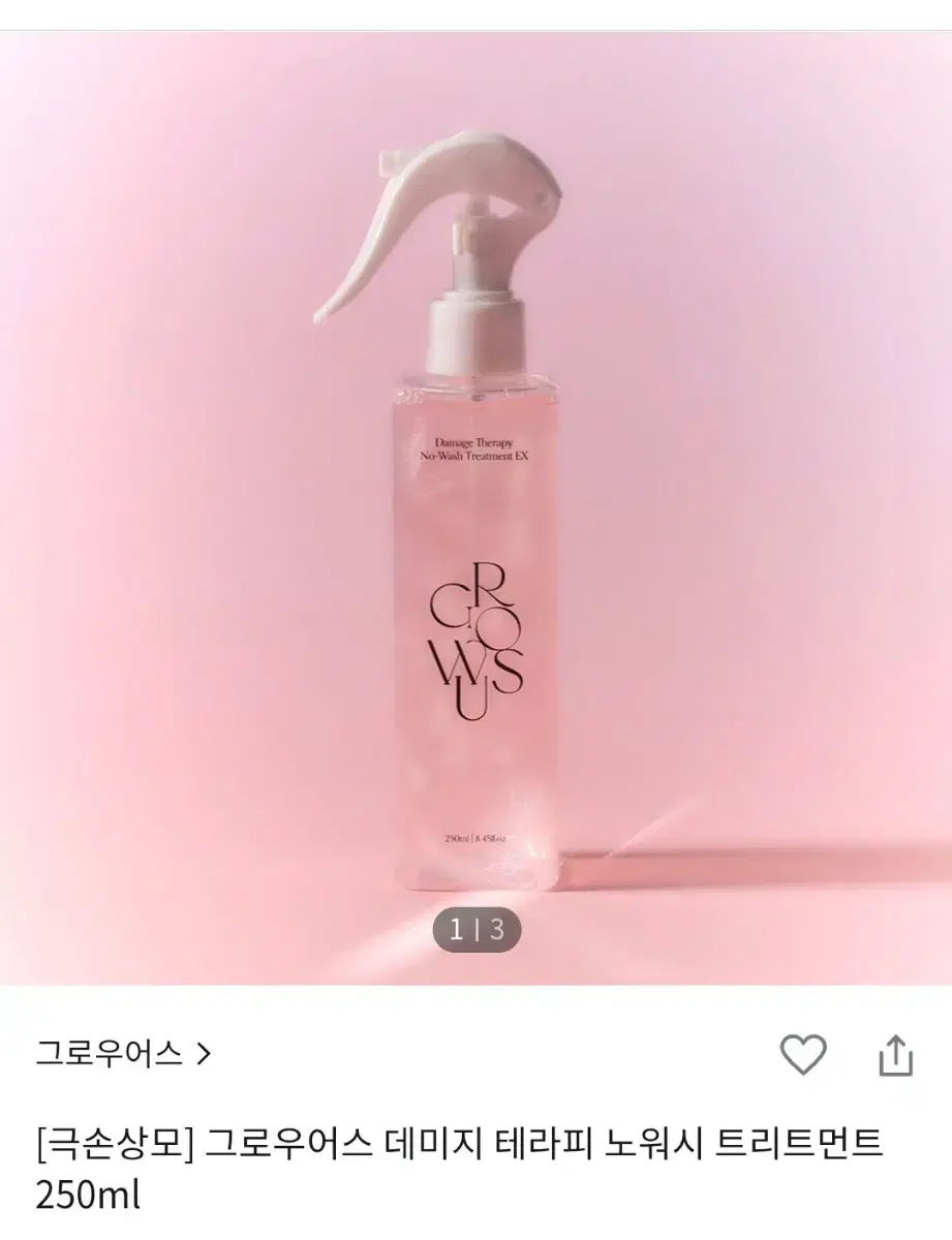 그로우어스 데미지 테라피 노워시 트리트먼트 250ml