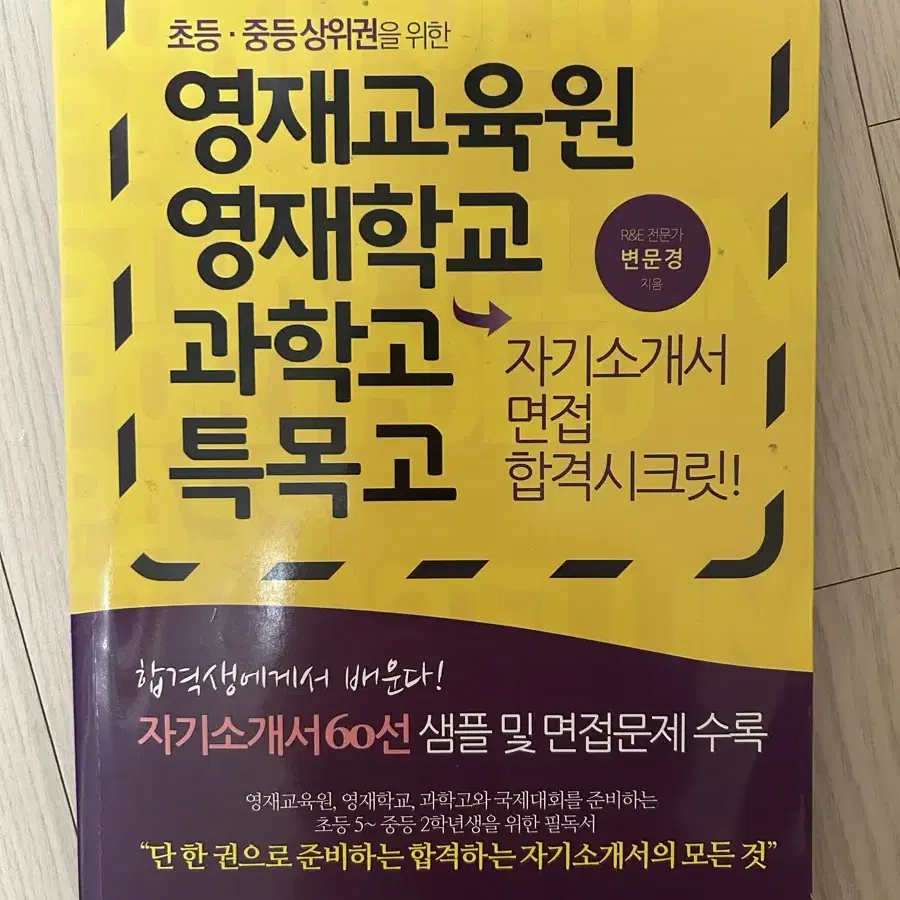 초등 중등상위권을 위한 영재교육원 영재학교 과학고 특목고 자기소개서 면접