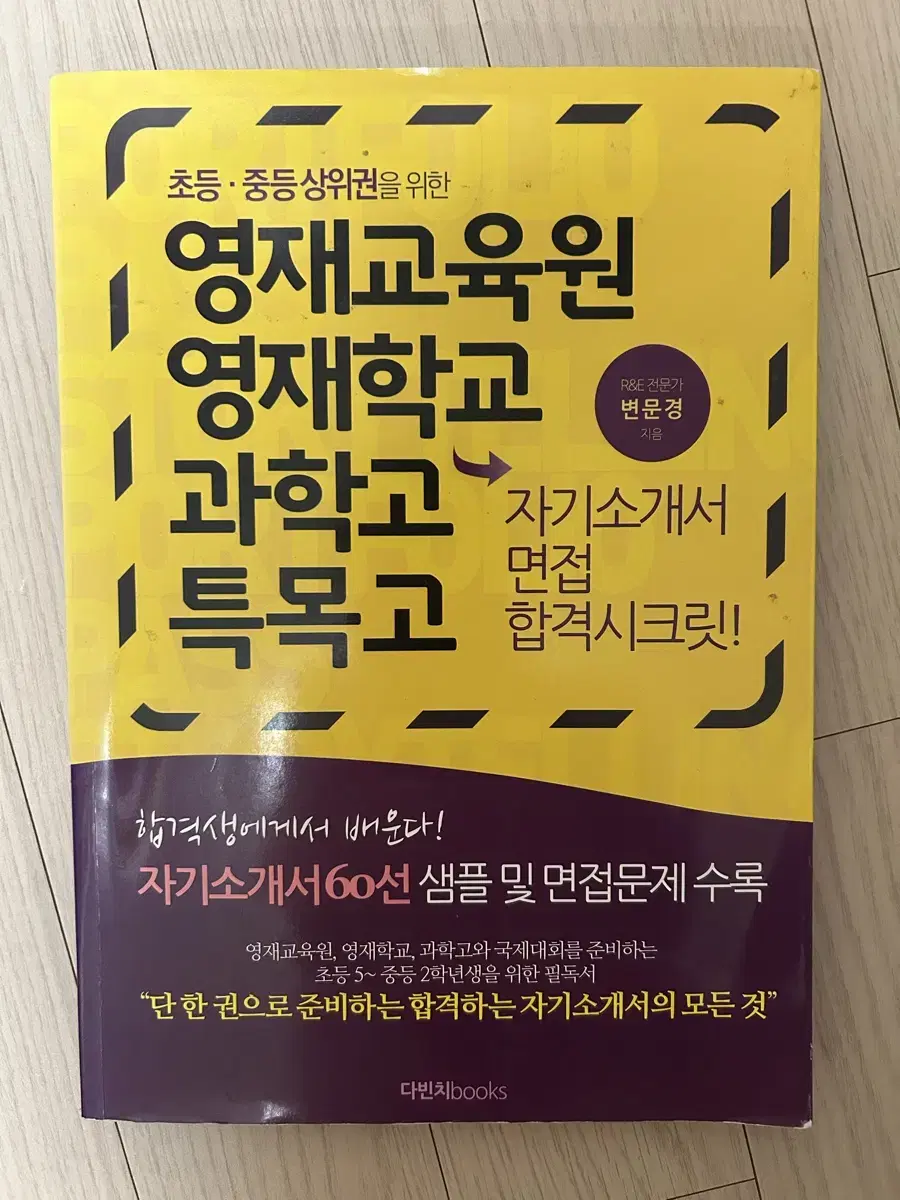 초등 중등상위권을 위한 영재교육원 영재학교 과학고 특목고 자기소개서 면접