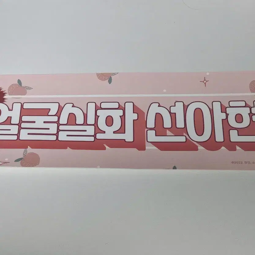 데뷔 못하면 죽는병 팝업 슬로건 선아현