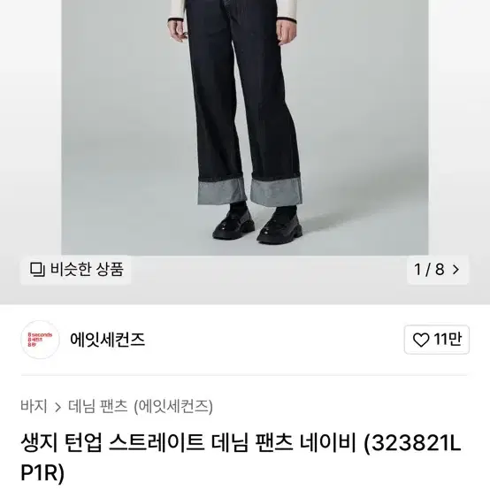 에잇세컨즈 생지 턴업 스트레이트 데님 팬츠 팔아요