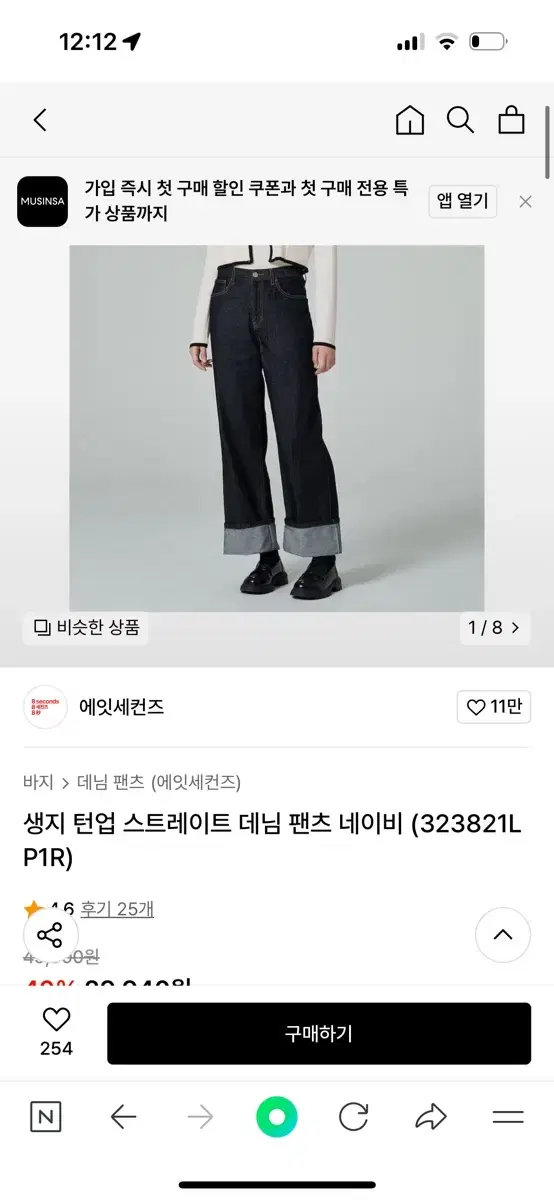 에잇세컨즈 생지 턴업 스트레이트 데님 팬츠 팔아요