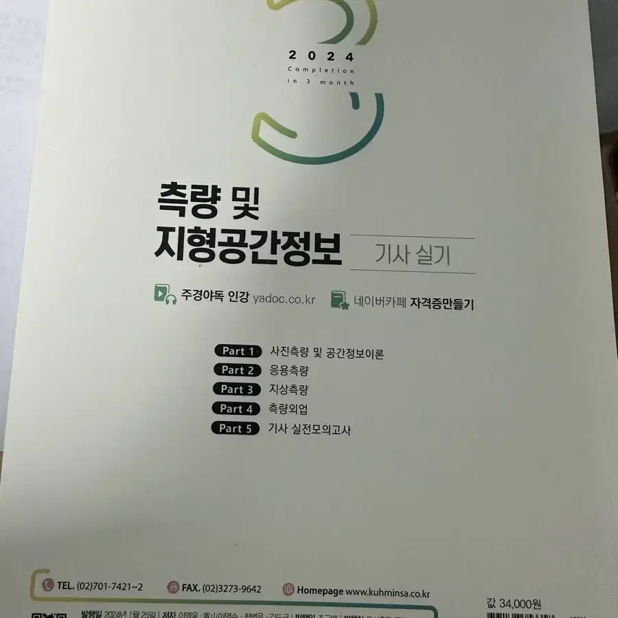 2024 최신판 측지기사 새책팔아요