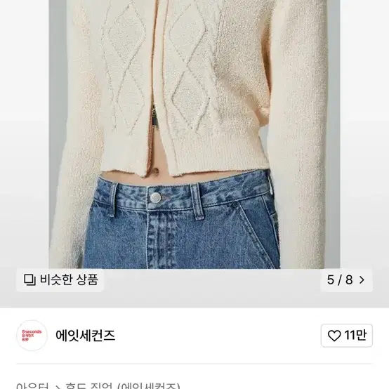 에잇세컨즈 케이블 후드집업 아이보리 색상 팔아요