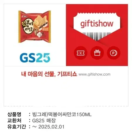 GS25 떡붕어싸만코 150ML