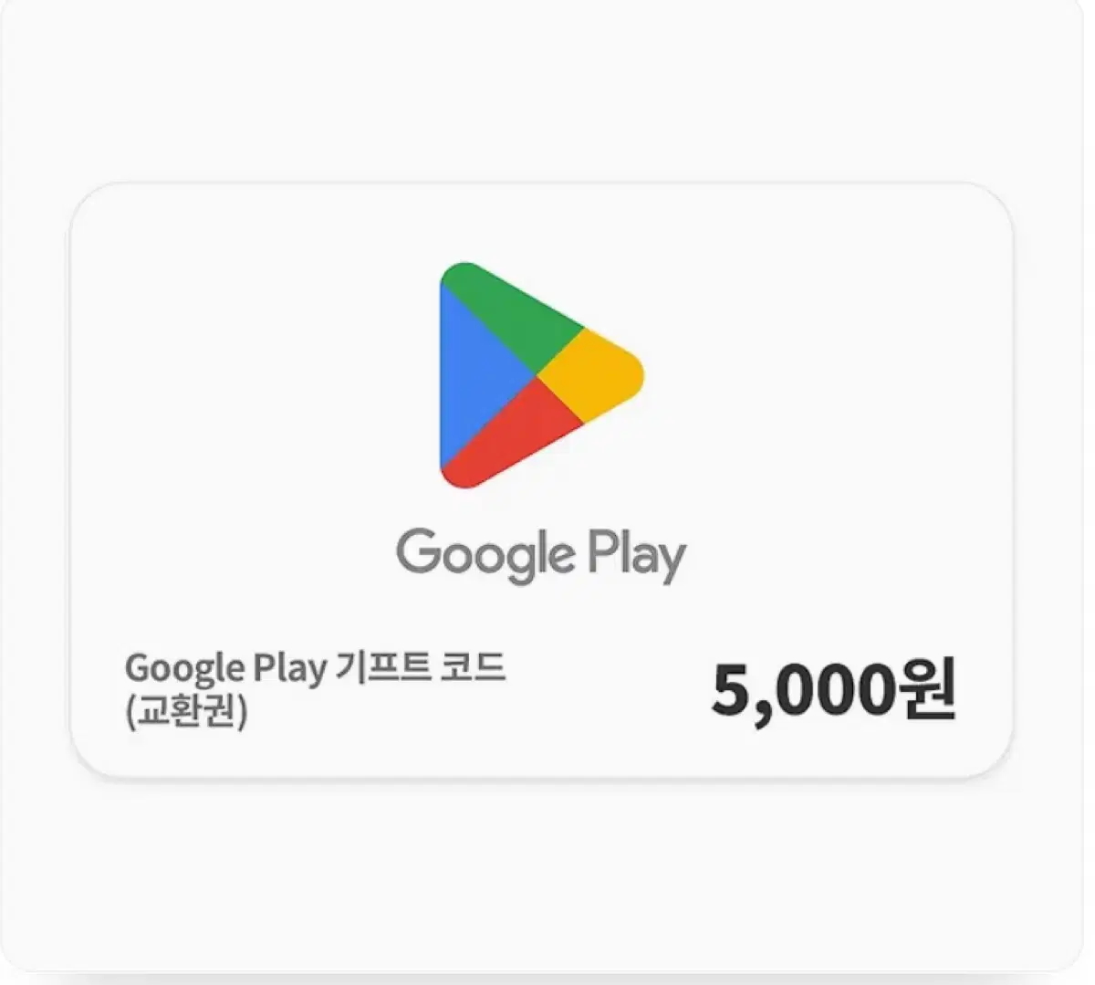 구글기프트카드 5000원권