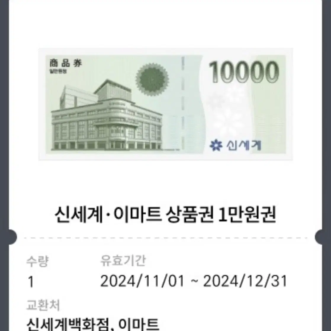 신세계 백화점 상품권 이마트 상품권