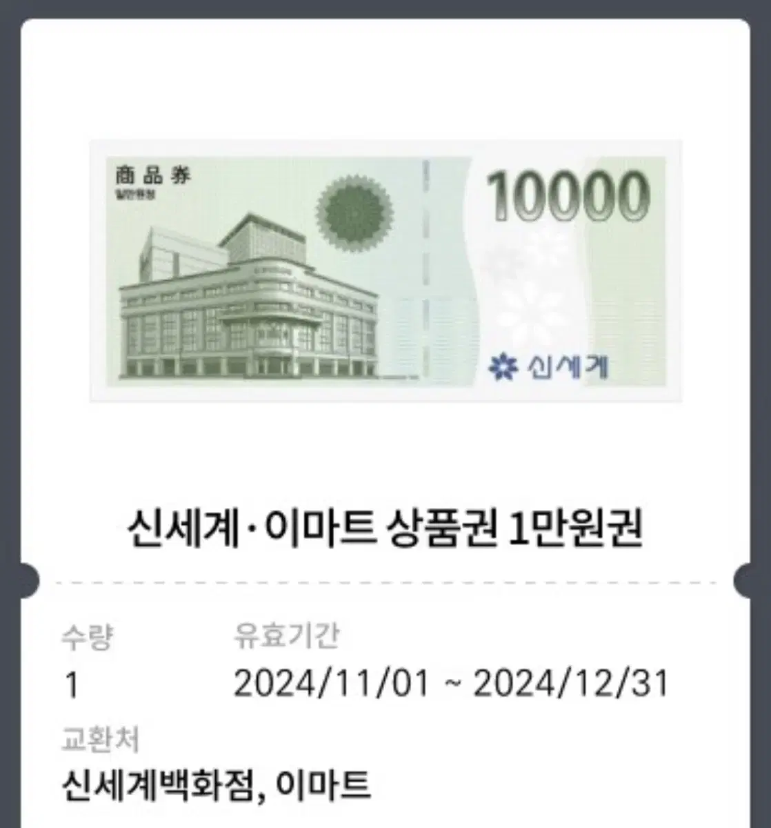 신세계 백화점 상품권 이마트 상품권