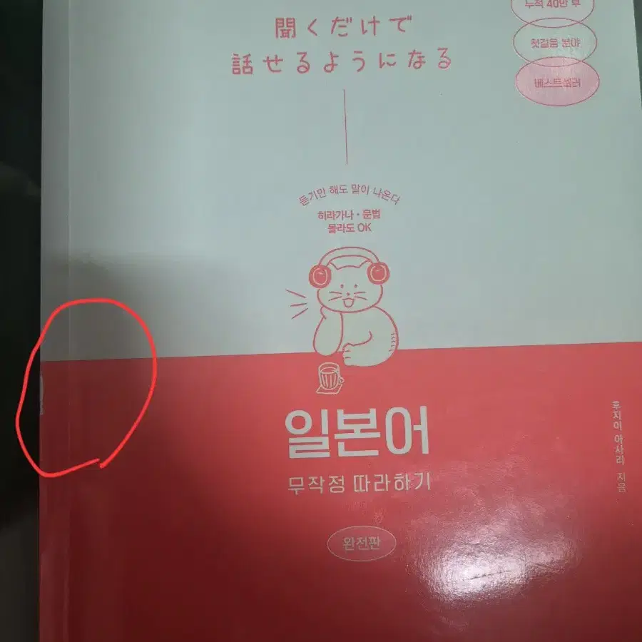 일본어무작정따라하기 완전판 판매합니다.