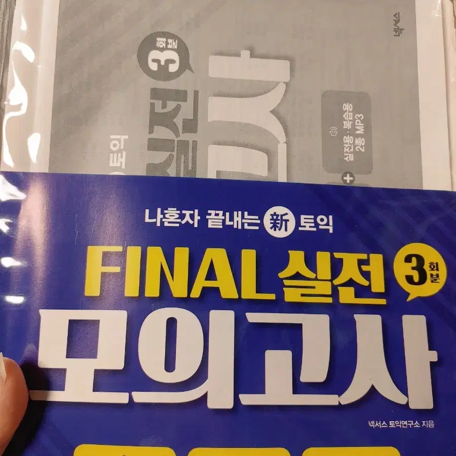 넥서스 final 실전 모의고사 3회분 나혼자 끝내는 토익