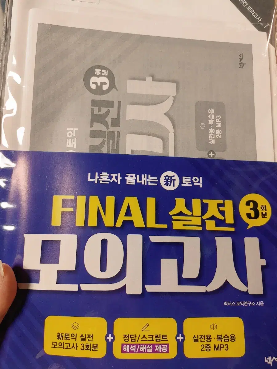 넥서스 final 실전 모의고사 3회분 나혼자 끝내는 토익