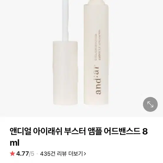 [미개봉새제품]앤디얼 속눈썹 영양제 8ml