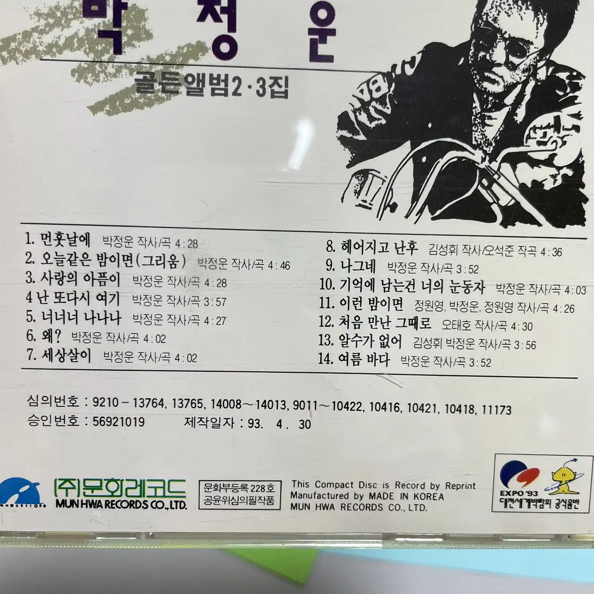 [중고음반/CD] 박정운 골든앨범 2.3집 - 먼 훗날에, 오늘 같은 밤