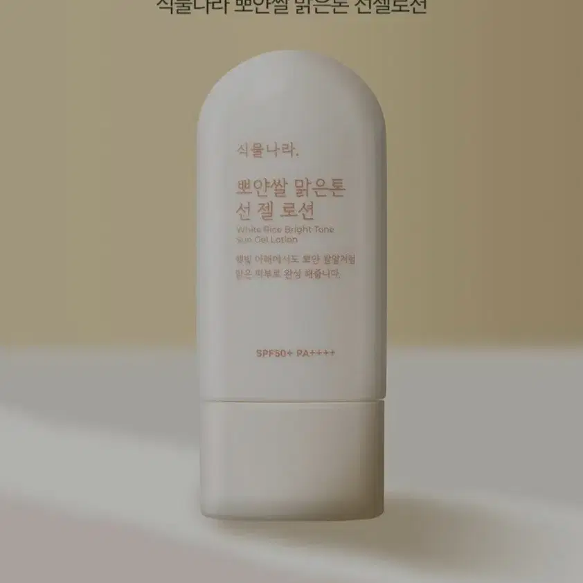 식물나라. 뽀얀쌀 맑은톤 선 젤 로션. 60ml.