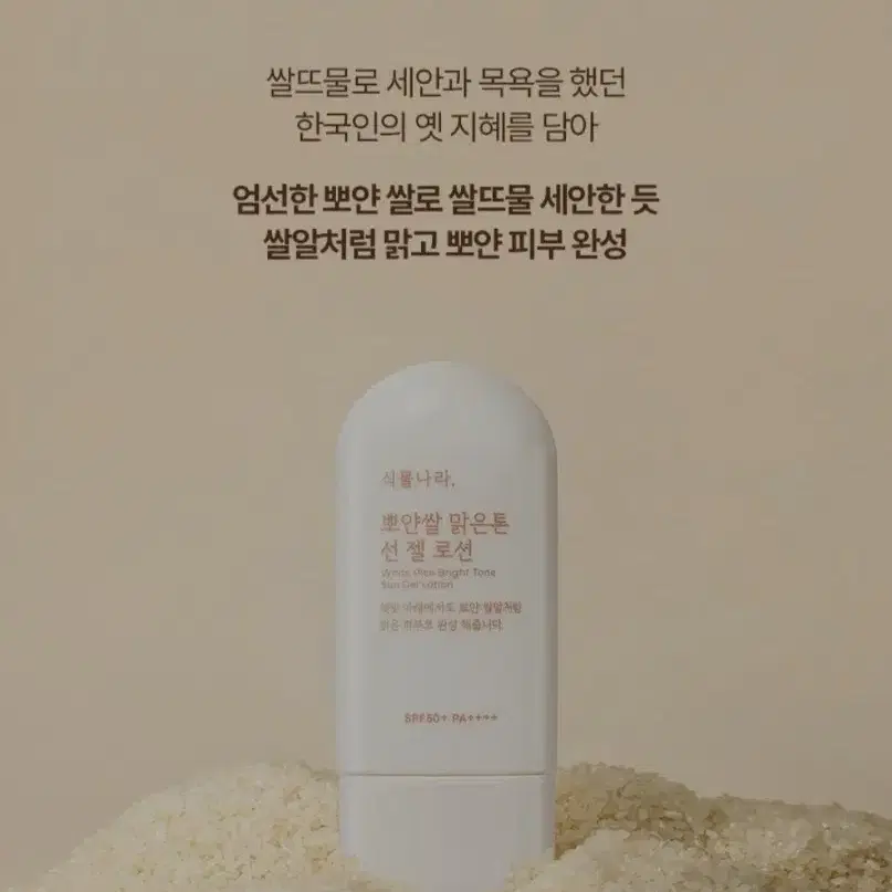 식물나라. 뽀얀쌀 맑은톤 선 젤 로션. 60ml.