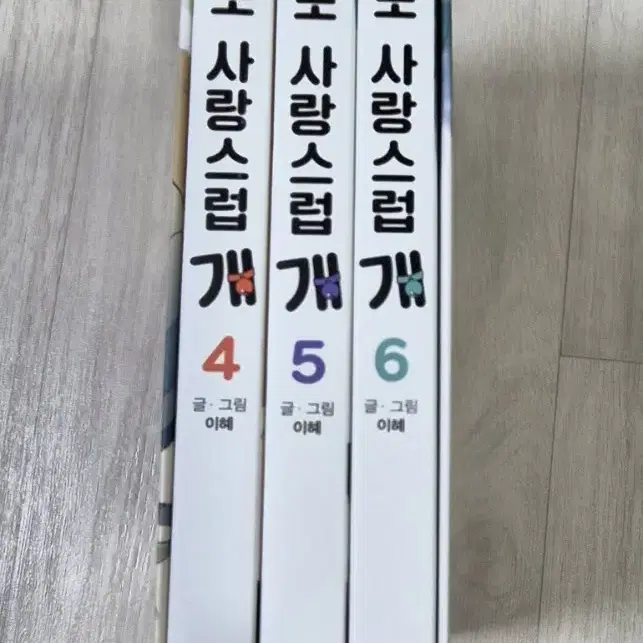 오늘도 사랑스럽개 만화책 4 5 6권 이혜 작가님 친필 싸인 포함