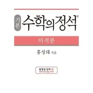 수학의 정석(수1/수2/미적분/확통)