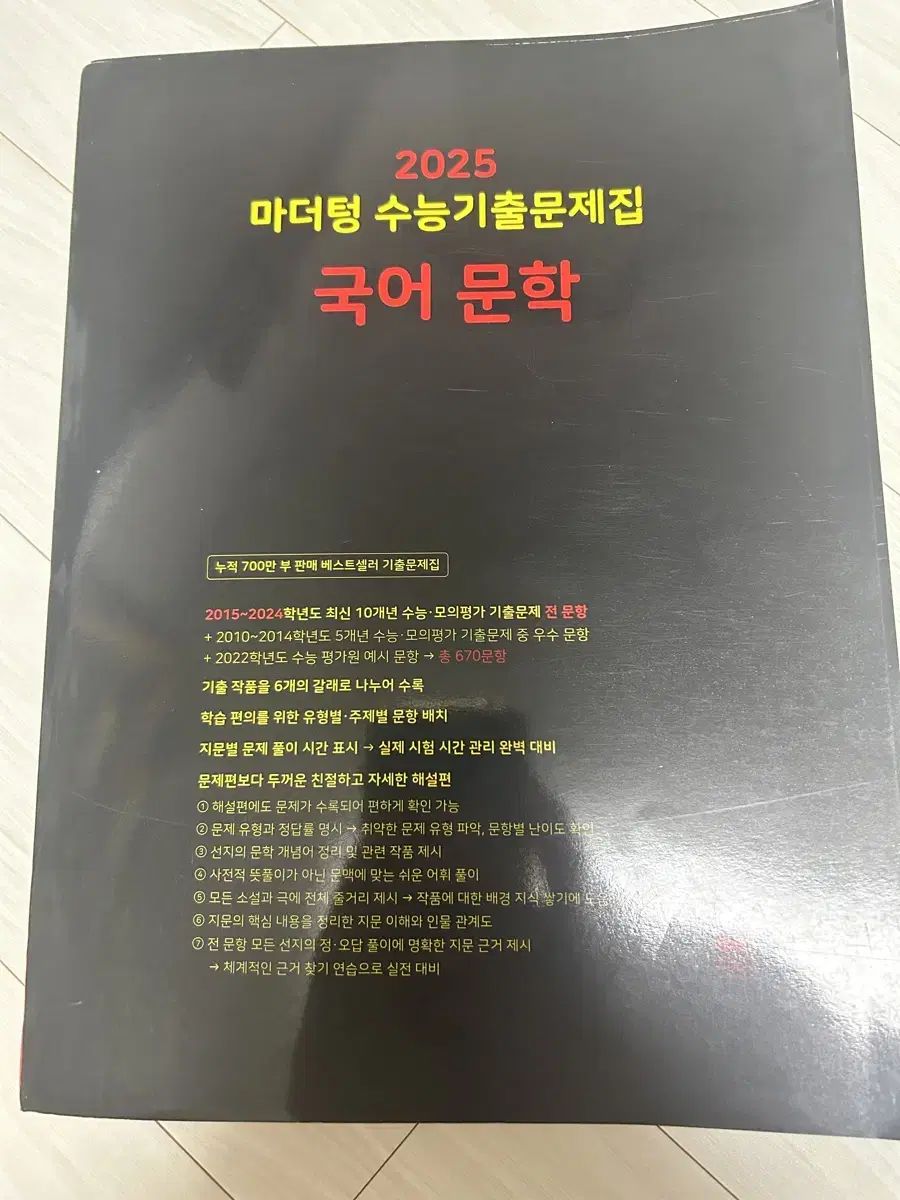 국어 문학 마더텅 수능기출문제집