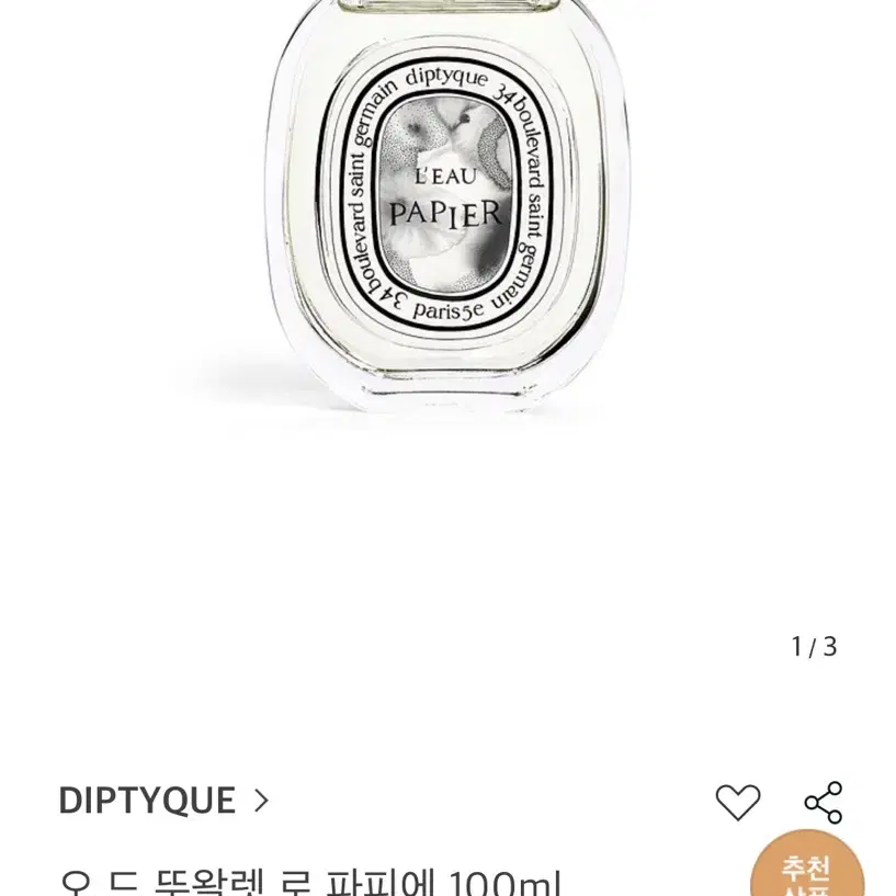 딥디크 향수 로 파피에 100ml