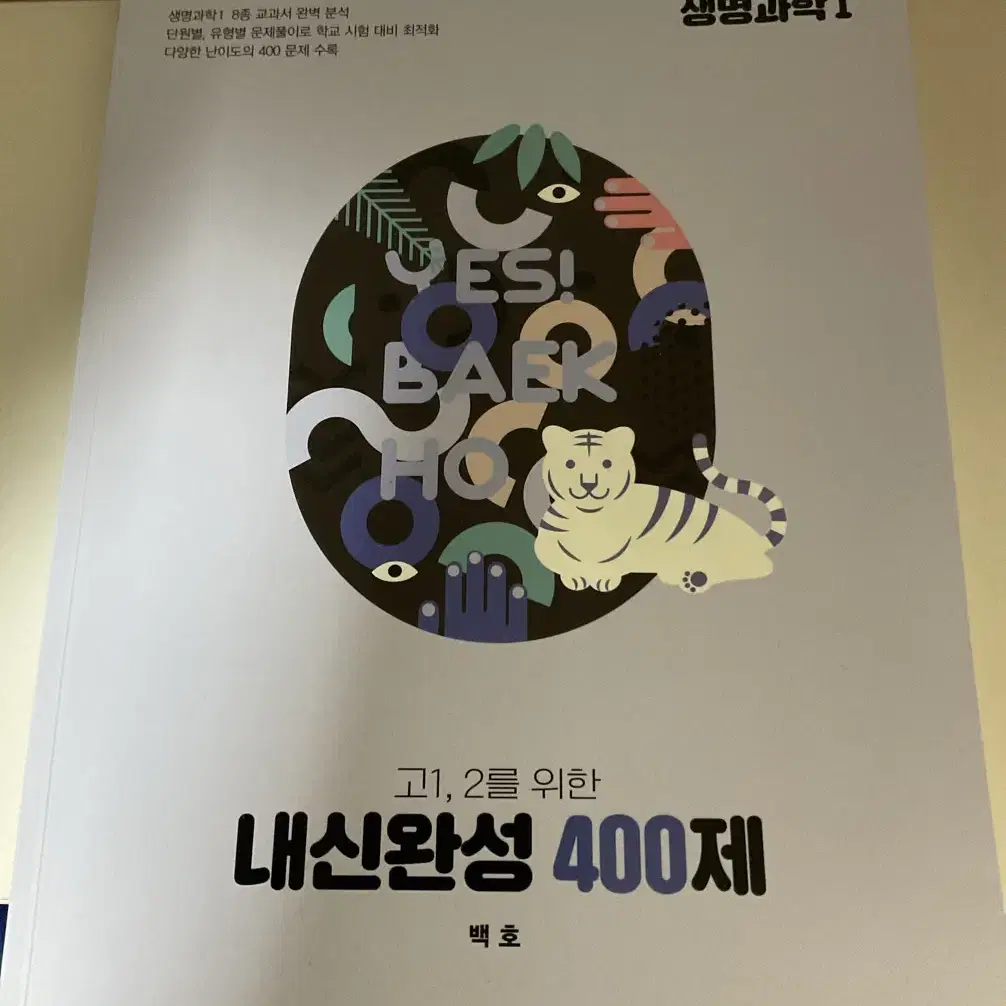 백호 내신완성 400제