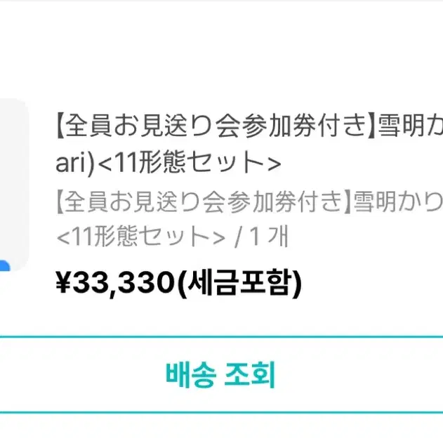 앤팀 유키아카리 배웅회 양도 2/9 가나가와