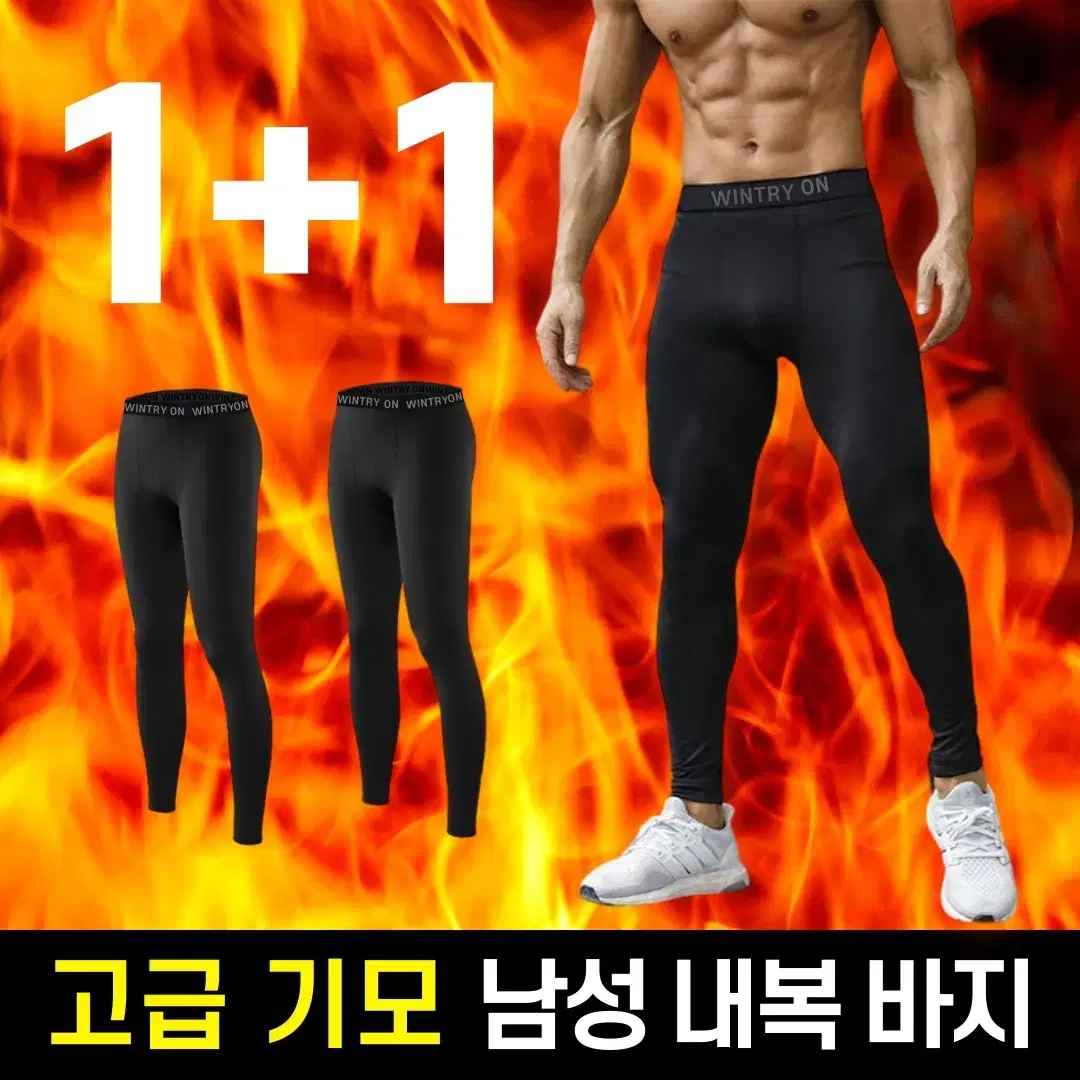 남성 기모 레깅스 내복 하의 2+2