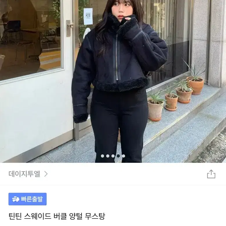 데이지투엘 블랙 숏 무스탕