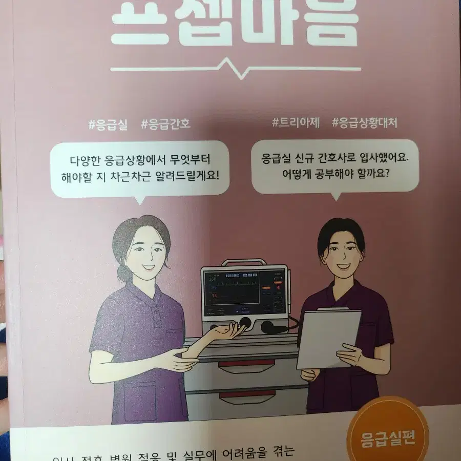 프셉마음 응급실편