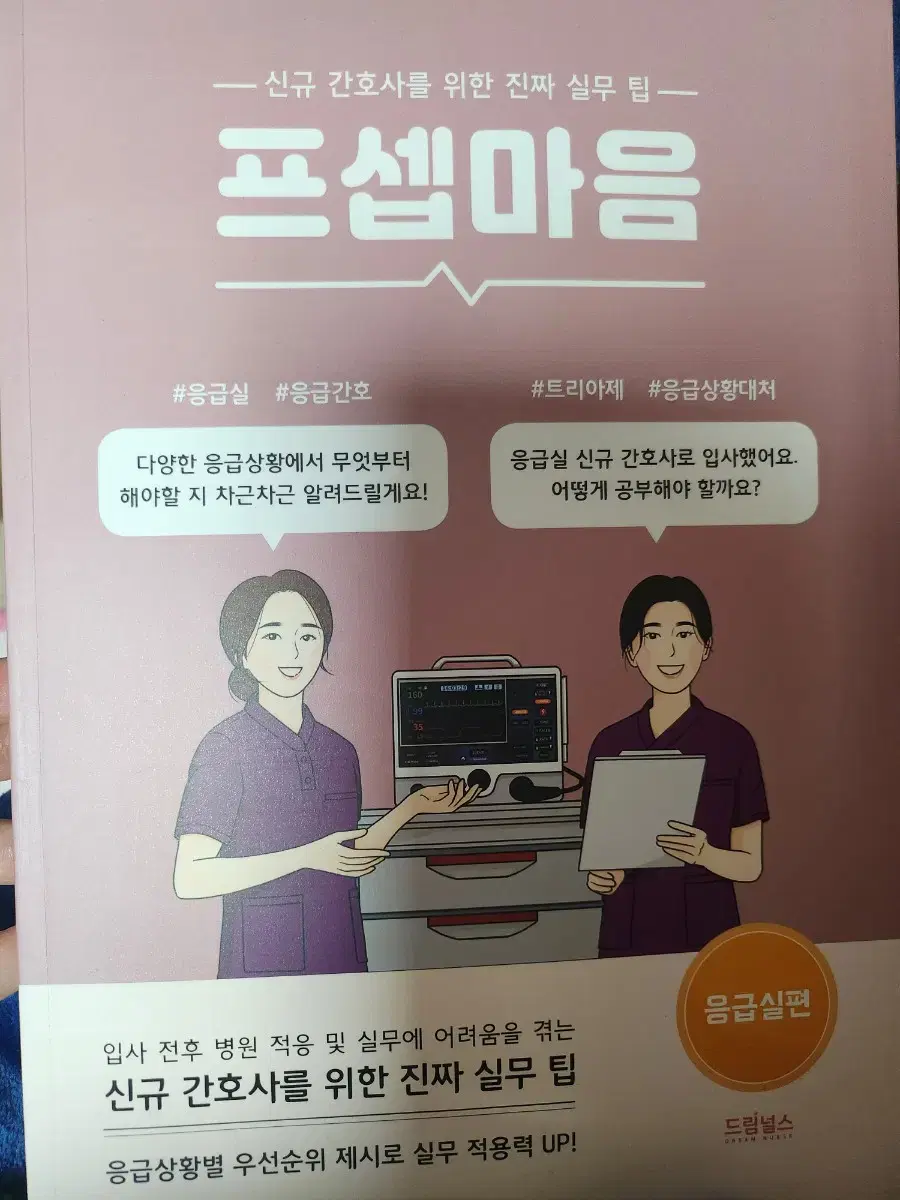 프셉마음 응급실편