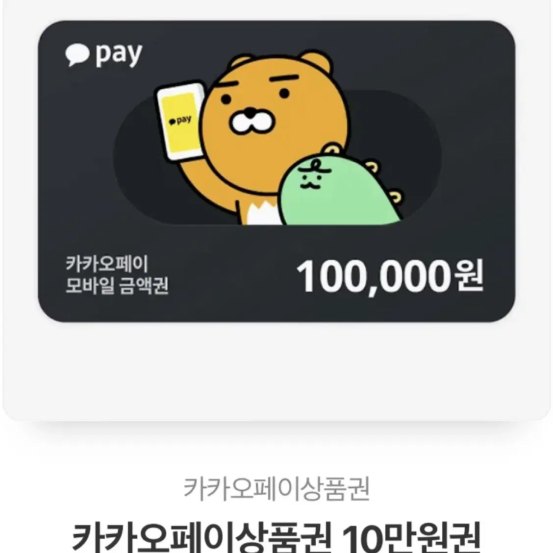 카카오페이 상품권 10만원 기프티콘