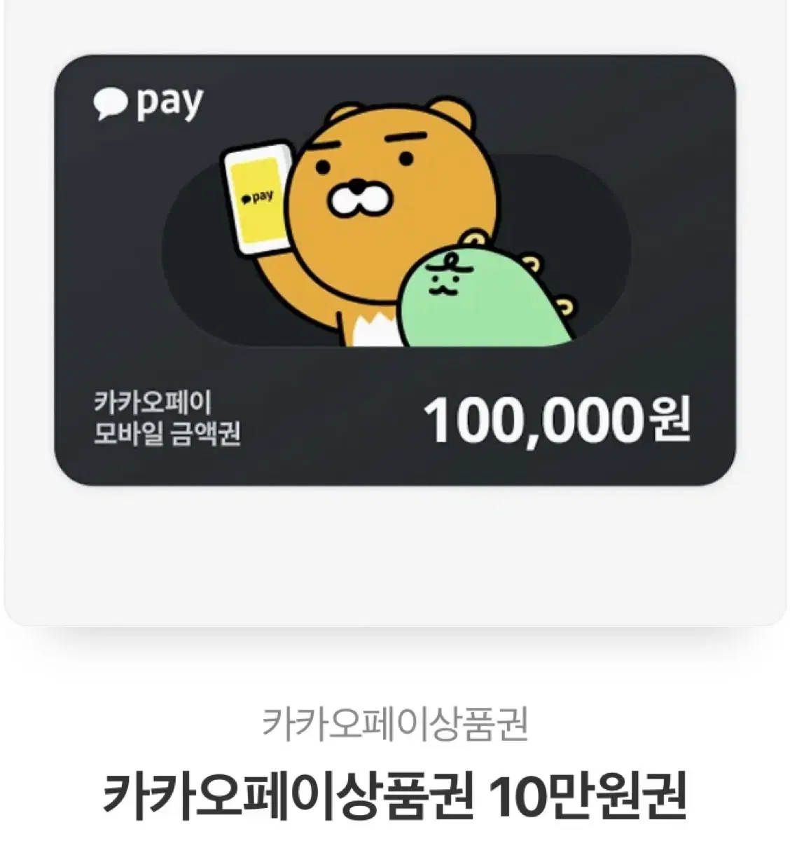 카카오페이 상품권 10만원 기프티콘