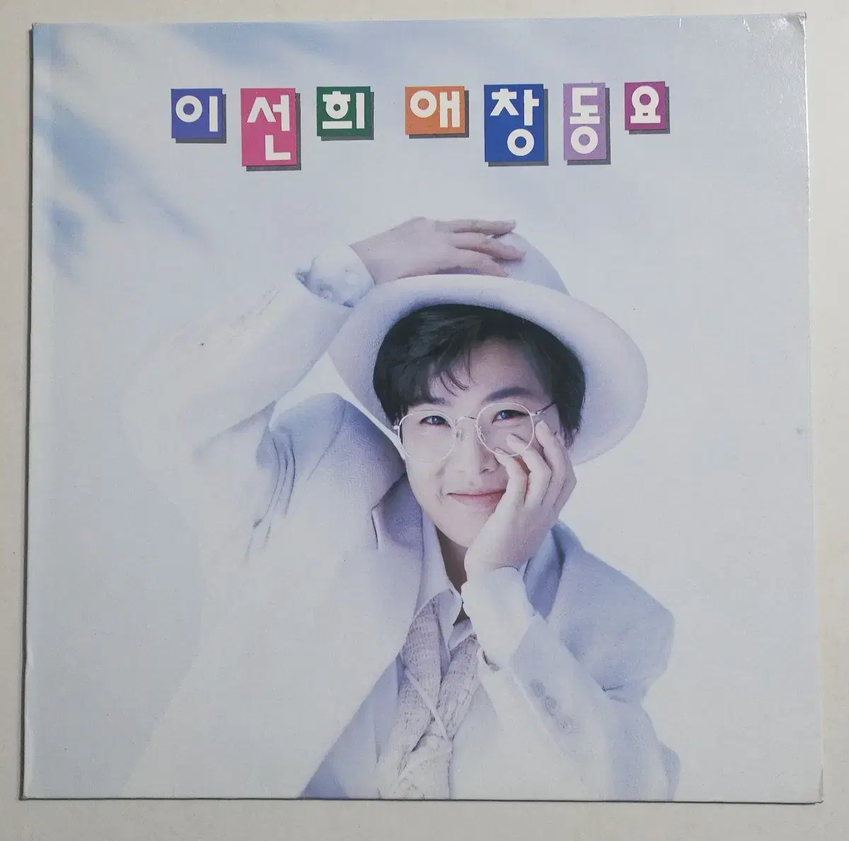 희귀음반 이선희 애창동요 LP(ex+/NM)