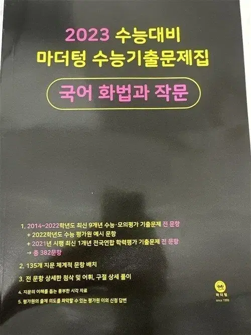 마더텅 2023 국어 화법과 작문