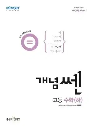 개념 쎈 수 상/하/수1/수2/미적/확통