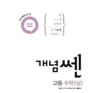 개념 쎈 수 상/하/수1/수2/미적/확통