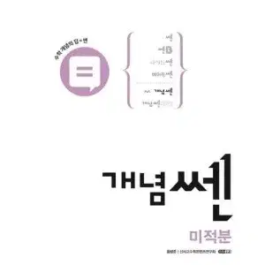 개념 쎈 수 상/하/수1/수2/미적/확통