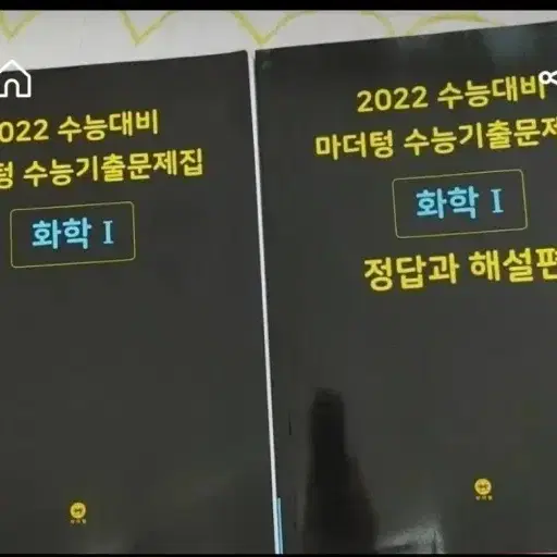 2022 마더텅 화학1/생명1