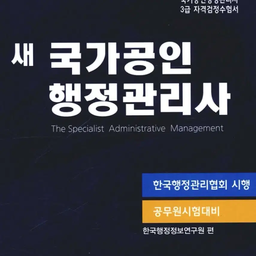 새책) 국가공인 행정관리사 3급 (분철O)