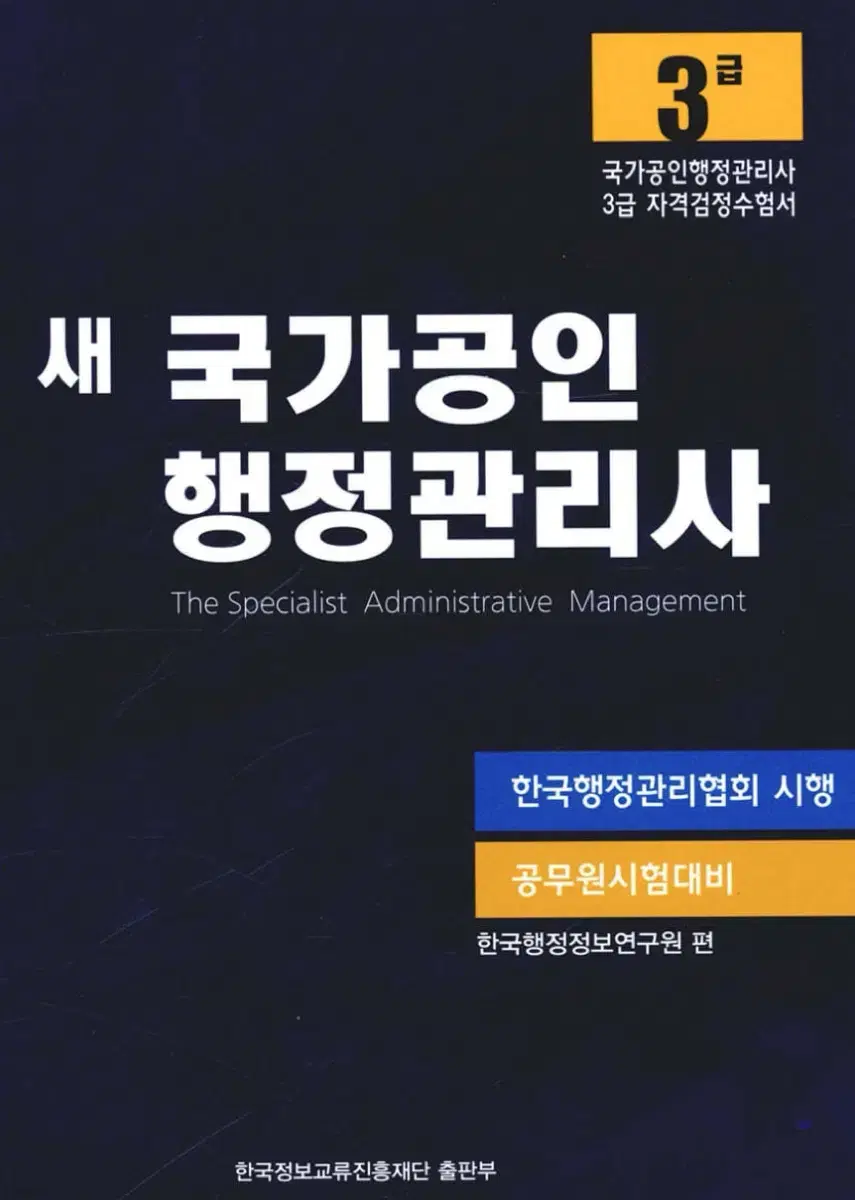 새 책) 국가공인 행정관리사 3급 (분철O)