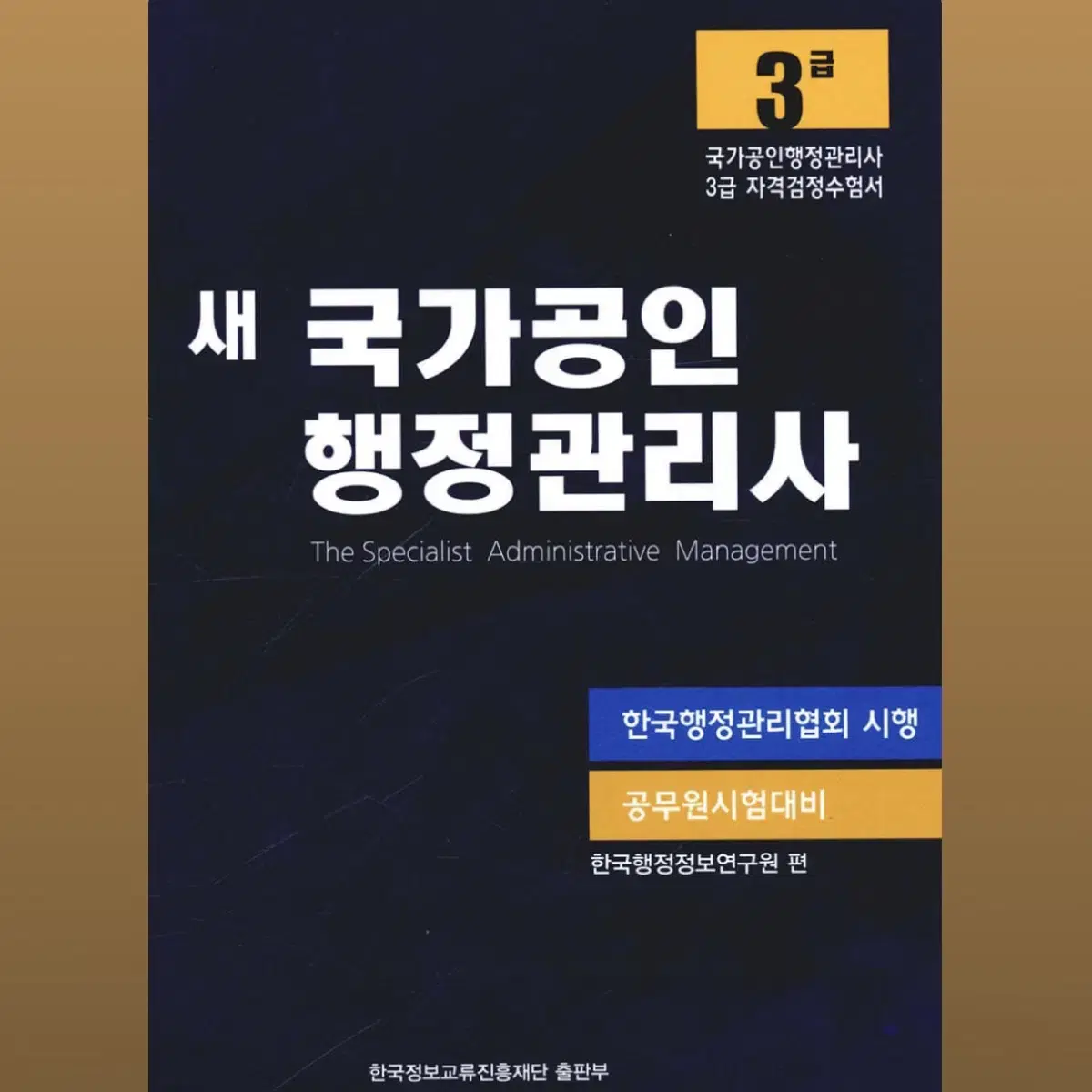 [새 상품] 국가공인 행정관리사 3급 (분철O)