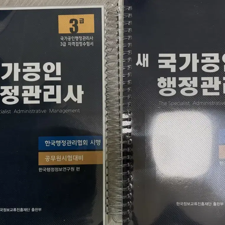 새책) 국가공인 행정관리사 3급 (분철O)