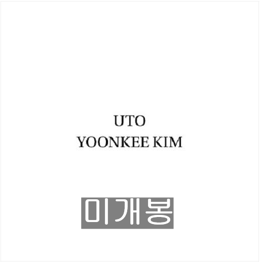 김윤기 - 10집 / UTO (미개봉, CD)