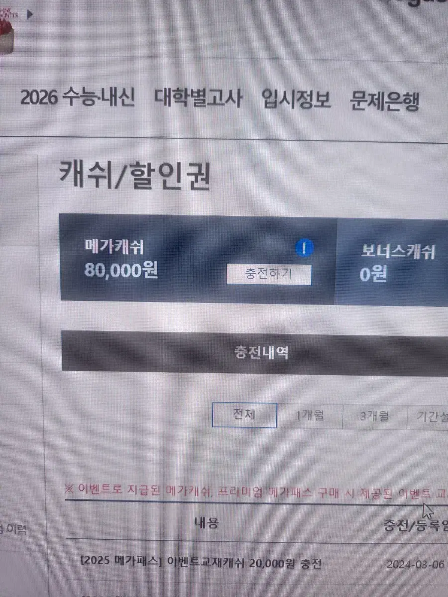 메가스터디 8만원 메가캐쉬 계정팝니다!!