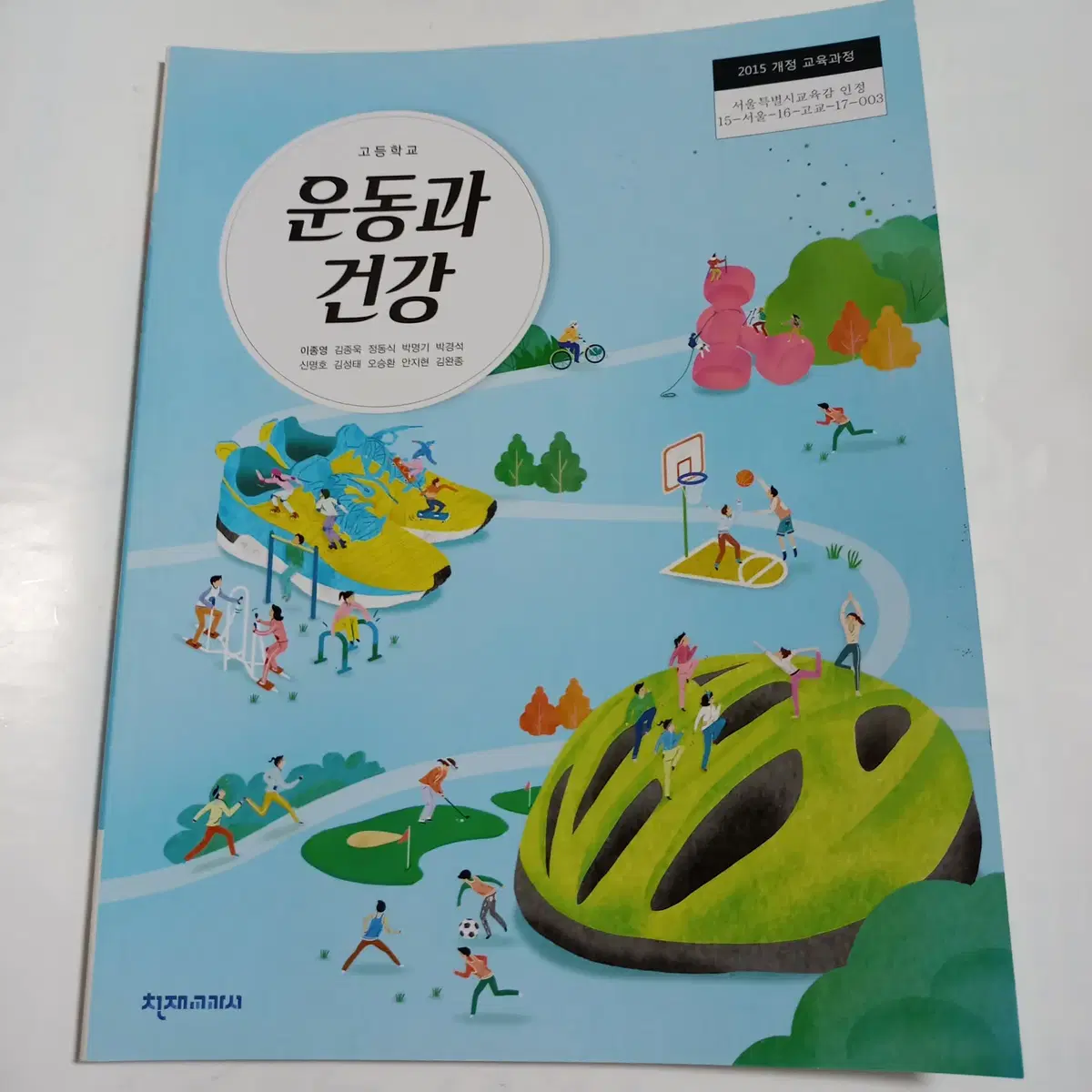 고등학교 운동과 건강 (천재교과서) [새 교과서]